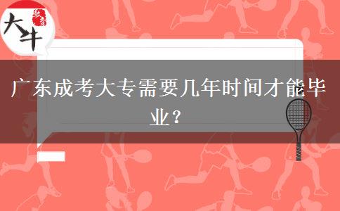 廣東成考大專需要幾年時間才能畢業(yè)？