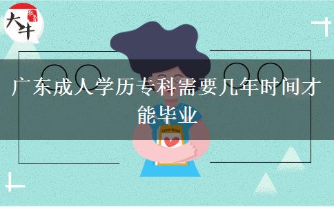 廣東成人學(xué)歷?？菩枰獛啄陼r(shí)間才能畢業(yè)