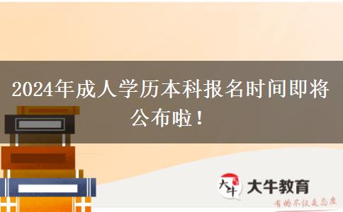 2024年成人學(xué)歷本科報名時間即將公布啦！