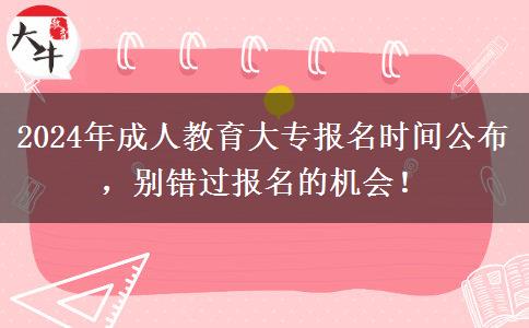 2024年成人教育大專報(bào)名時(shí)間公布