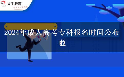 2024年成人高考?？茍竺麜r間公布啦