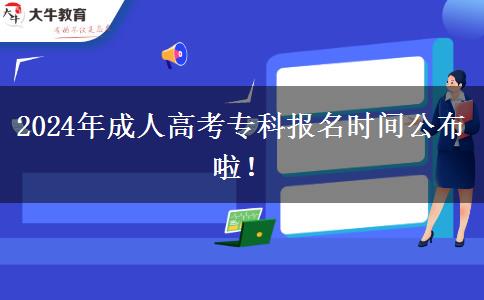 2024年成人高考?？茍?bào)名時(shí)間公布啦！