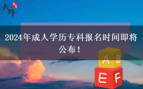 2024年成人學歷?？茍竺麜r間即將公布！