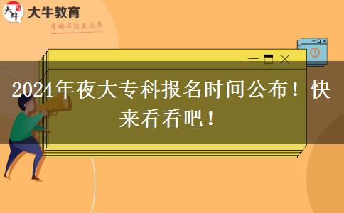 2024年夜大專科報名時間公布