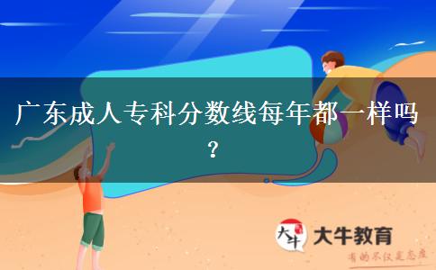 廣東成人?？品謹?shù)線每年都一樣嗎？