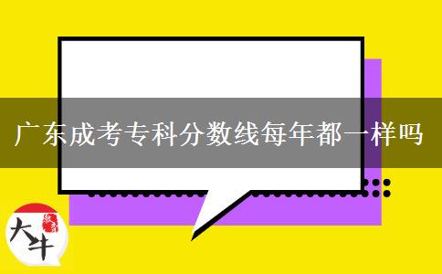 廣東成考?？品?jǐn)?shù)線每年都一樣嗎