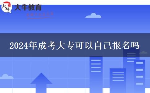 2024年成考大?？梢宰约簣竺麊? width='170' height='105'/></a></dt>
						<dd><a href=