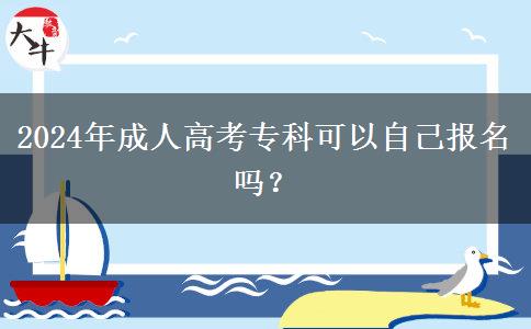 2024年成人高考專科可以自己報(bào)名嗎？