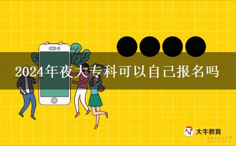 2024年夜大?？瓶梢宰约簣竺麊? title=