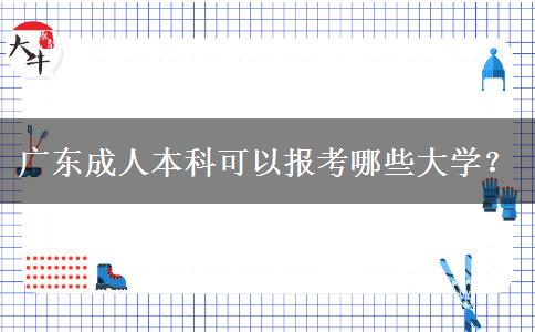 廣東成人本科可以報考哪些大學？
