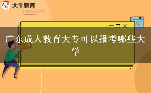 廣東成人教育大?？梢詧罂寄男┐髮W(xué)