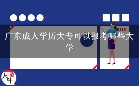 廣東成人學(xué)歷大?？梢詧?bào)考哪些大學(xué)