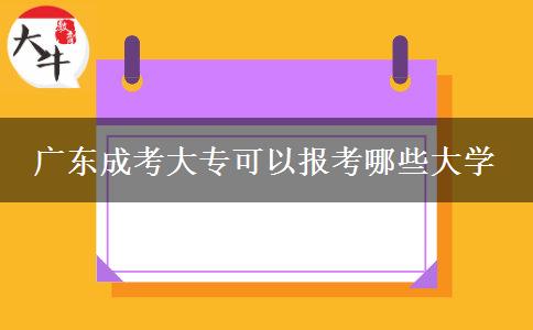 廣東成考大?？梢詧罂寄男┐髮W(xué)