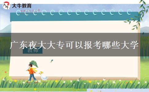 廣東夜大大專可以報考哪些大學(xué)