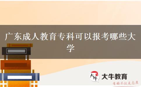 廣東成人教育?？瓶梢詧罂寄男┐髮W(xué)