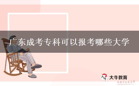 廣東成考?？瓶梢詧罂寄男┐髮W(xué)