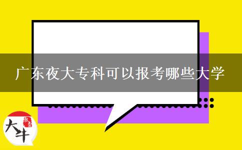 廣東夜大?？瓶梢詧罂寄男┐髮W