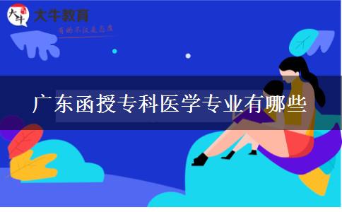 廣東函授?？漆t(yī)學(xué)專業(yè)有哪些