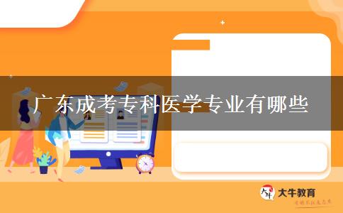 廣東成考?？漆t(yī)學(xué)專業(yè)有哪些