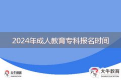 2024年成人教育?？茍?bào)名時(shí)間