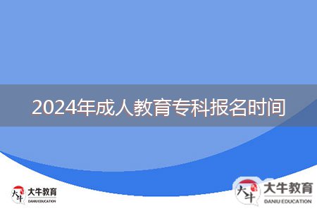 2024年成人教育?？茍竺麜r間