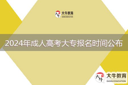 2024年成人高考大專報(bào)名時(shí)間公布