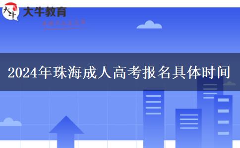 2024年珠海成人高考報。</div>
                    <div   class=