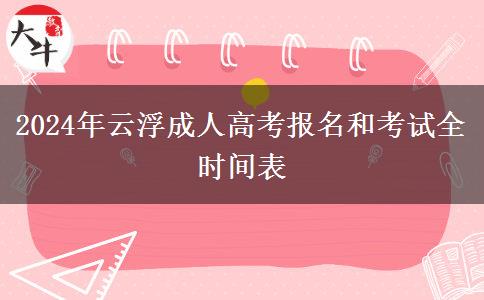 2024年云浮成人高考報(bào)。</div>
                    <div   class=