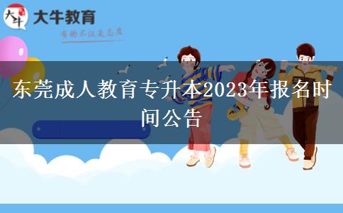 東莞成人教育。</div>
                    <div   class=