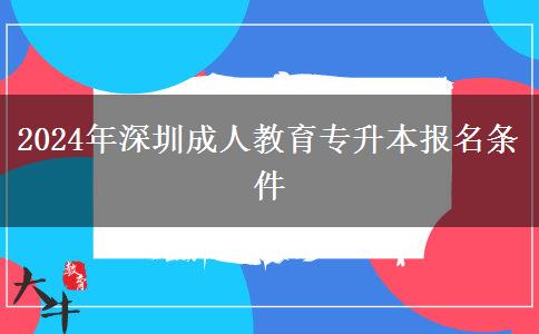 2024年深圳成人教育專升本報(bào)名。</div>
                    <div   class=