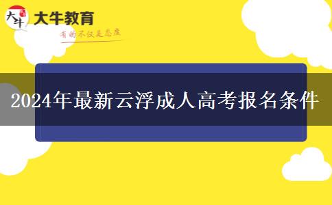 2024年最新云浮成人高考報(bào)名條。</div>
                    <div   class=