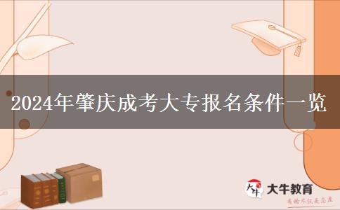 2024年肇慶成考大專。</div>
                    <div   class=