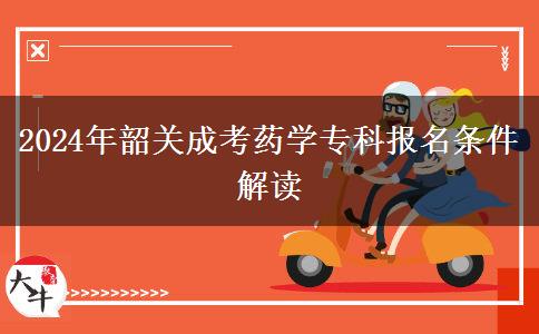 2024年韶關(guān)成考藥學(xué)專。</div>
                    <div   class=