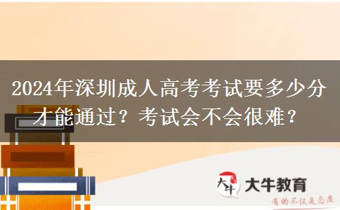 2024年深圳成人高考考試。</div>
                    <div   class=