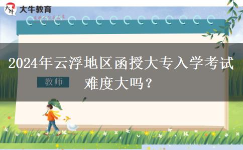 2024年云浮地區(qū)函授大專入學(xué)考試。</div>
                    <div   class=