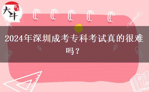 2024年深圳成考專科考試真的很。</div>
                    <div   class=