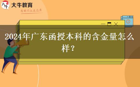 2024年廣東函授。</div>
                    <div   class=