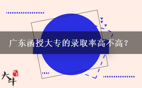 廣東函授大專(zhuān)的錄。</div>
                    <div   class=