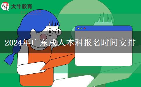 2024年廣東成人本科。</div>
                    <div   class=