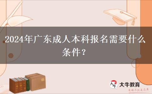 2024年廣東成人本科報名需要什。</div>
                    <div   class=