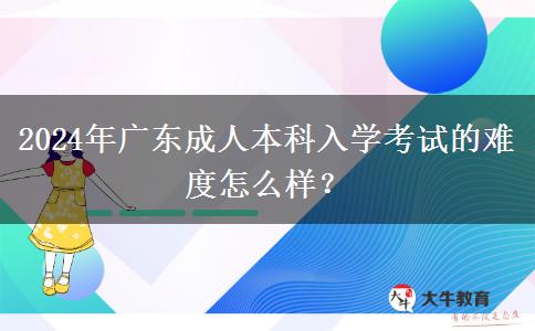 2024年廣東成人本科入。</div>
                    <div   class=