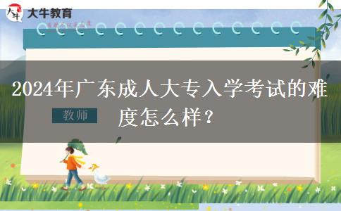 2024年廣東成人大專(zhuān)入。</div>
                    <div   class=