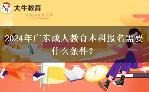2024年廣東成人教育本科報。</div>
                    <div   class=