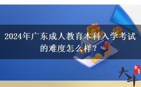 2024年廣東成人教。</div>
                    <div   class=