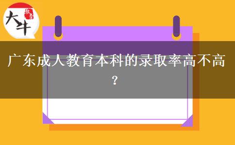 廣東成人教育本科的錄取率高。</div>
                    <div   class=