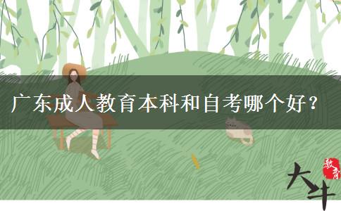 廣東成人教育本科和自考哪個。</div>
                    <div   class=