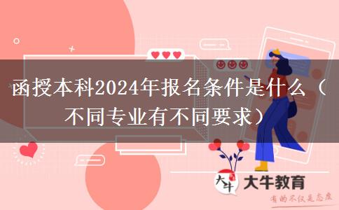 函授本科2024年報名條件是什。</div>
                    <div   class=