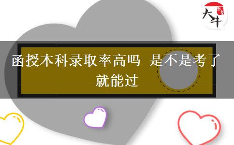 函授本科錄取率高嗎 是不是考了就能。</div>
                    <div   class=