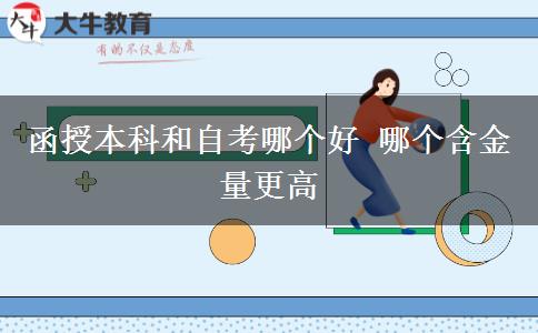函授本科和自考哪個(gè)好 哪個(gè)含。</div>
                    <div   class=