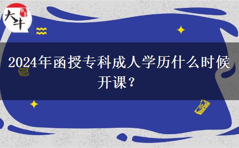 2024年函授?？瞥扇藢W。</div>
                    <div   class=